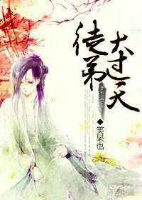 徒弟大过天