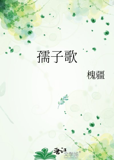 《孺子歌》