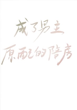 《成了男主原沛的陪仿》