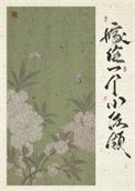 《嫁给一个小佐领(清穿)》