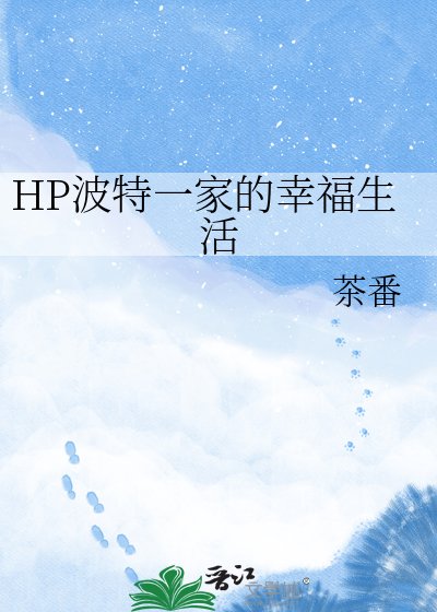 《HP波特一家的幸福生活》