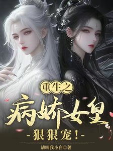 重生之病娇女皇狠狠宠！