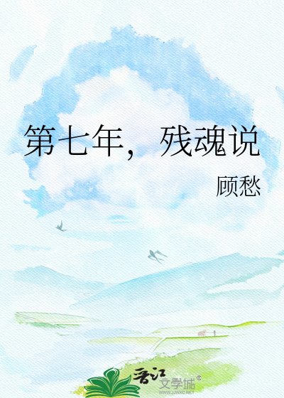 《第七年,残魂说》