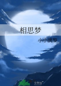 《相思梦》
