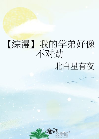 《【综漫】我的学弟好像不对劲》