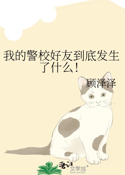《我的警校好友到底发生了什么!》
