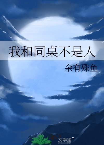 《我和同桌不是人》