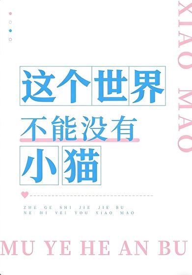 《这个世界不能没有小小猫》