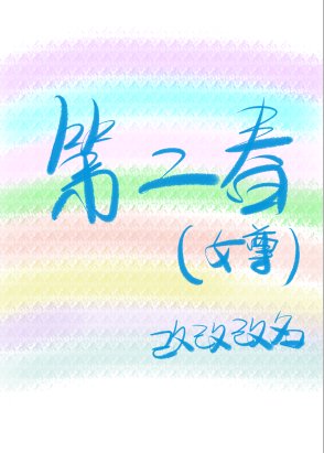 《第二春(女尊)》
