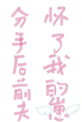 分手后前夫怀了我的崽
