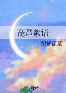 《琵琶絮语》