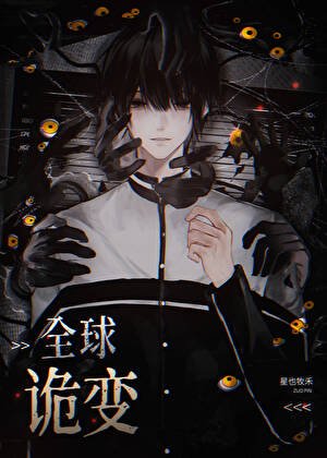 《全球进化,我契约最强BOSS 》