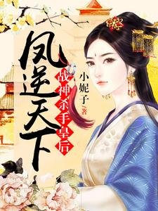 《凤逆天下:战神杀手皇后》
