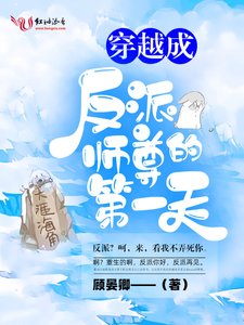 《穿越成反派师尊的第一天》