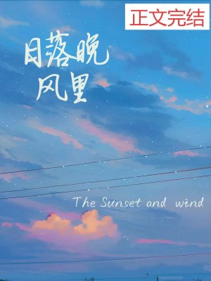 《日落晚风里》
