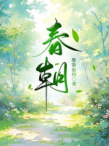 《春朝》