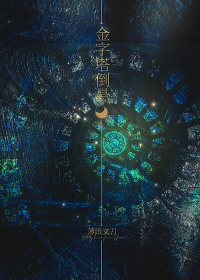 《金字塔倒悬》
