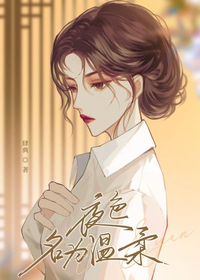 《夜色名为温柔》