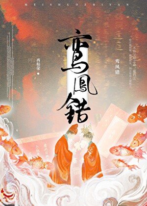 《鸾凤错》