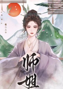 师姐