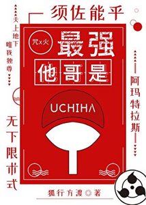最强他哥是宇智波