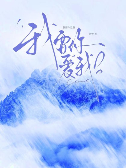 《我要你爱我》