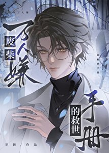 废柴万人嫌的救世手册
