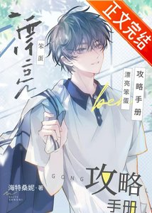 《漂亮笨蛋弓略手册》