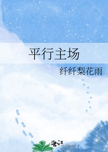 《平行主场》