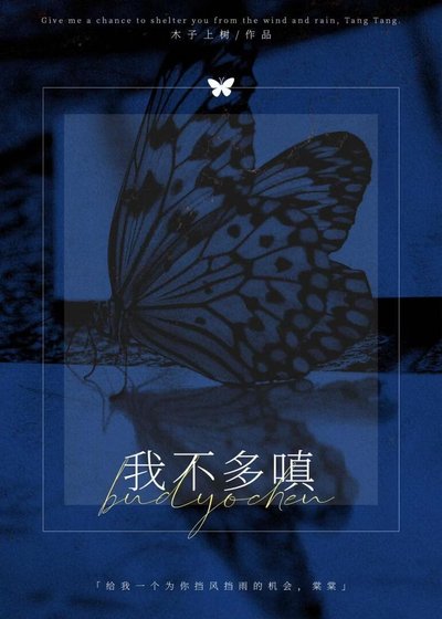 《我不多嗔》