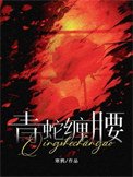 《青蛇缠腰》