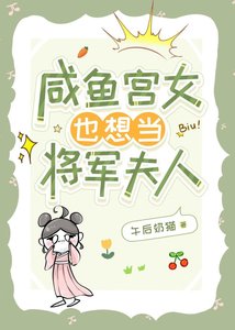 《咸鱼宫女也想当将军夫人》