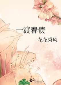 一渡春债