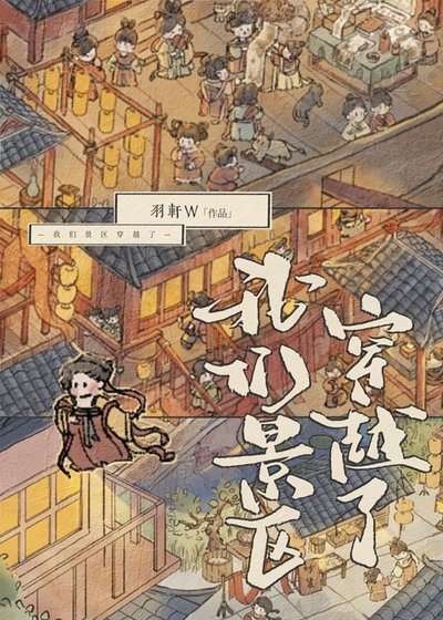 《我们景区穿越了》