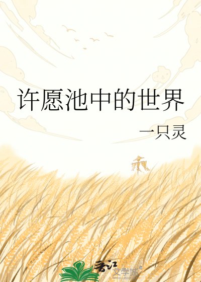 《许愿池中的世界》