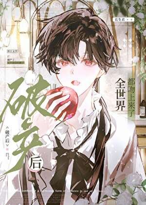 《破产后全世界都吻上来了》