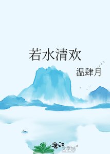 《若水清欢》
