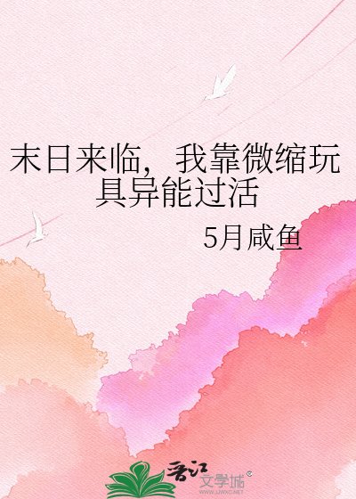 《末日来临,我靠微缩玩具异能过活》