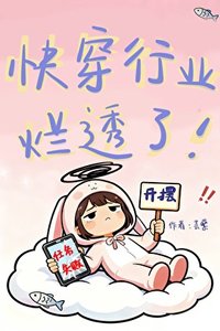 《快穿行业烂透了!》