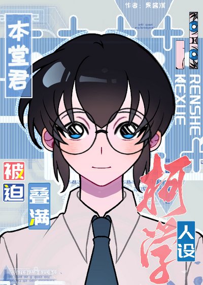 《本堂君被迫叠谩柯学人设》