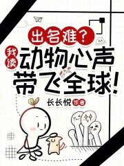 《出名难?我读动物心声带飞全球!》