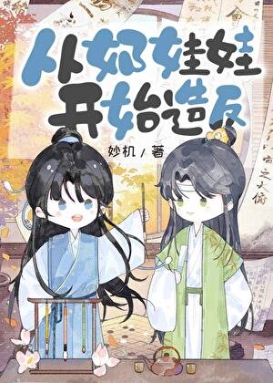 《从奶娃娃开始造反》