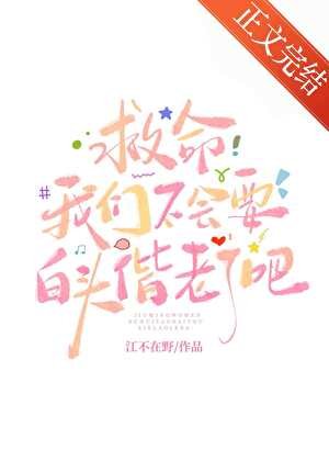 《救命我们不会要白头偕老了吧》