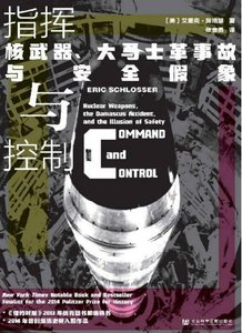 《指挥与控制:核武器、大马士革事故与安全假象(出版书)》