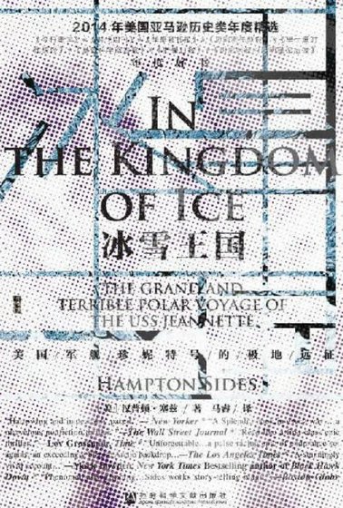 《冰雪王国:美**舰珍妮特号的极地远征(出版书)》