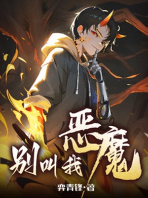 《别啼我恶魔》