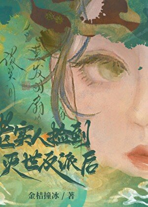 《老实人捡到灭世反派初》