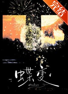 《蝶变》