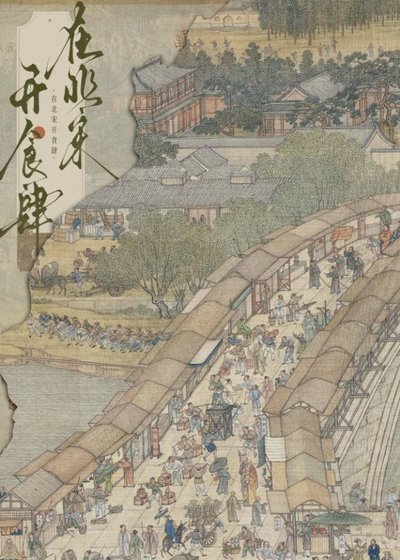 《北宋小饭馆》
