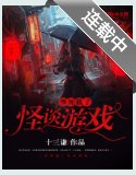 《我加载了怪谈游戏》